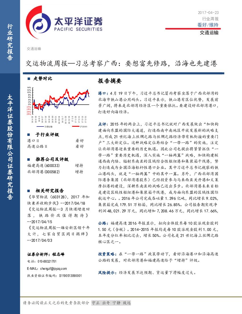 太平洋证券：交运物流周报—习总考察广西：要想富先修路，沿海也先建港
