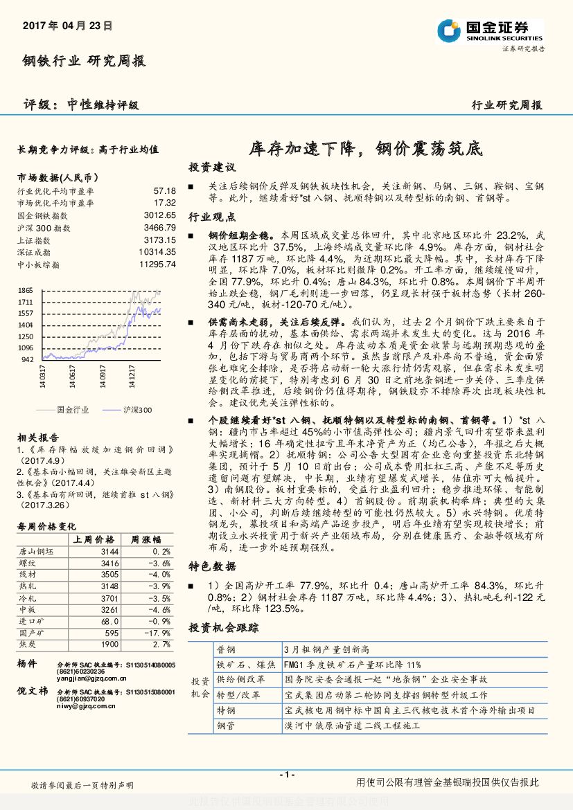 国金证券：钢铁行业研究周报：库存加速下降，钢价震荡筑底