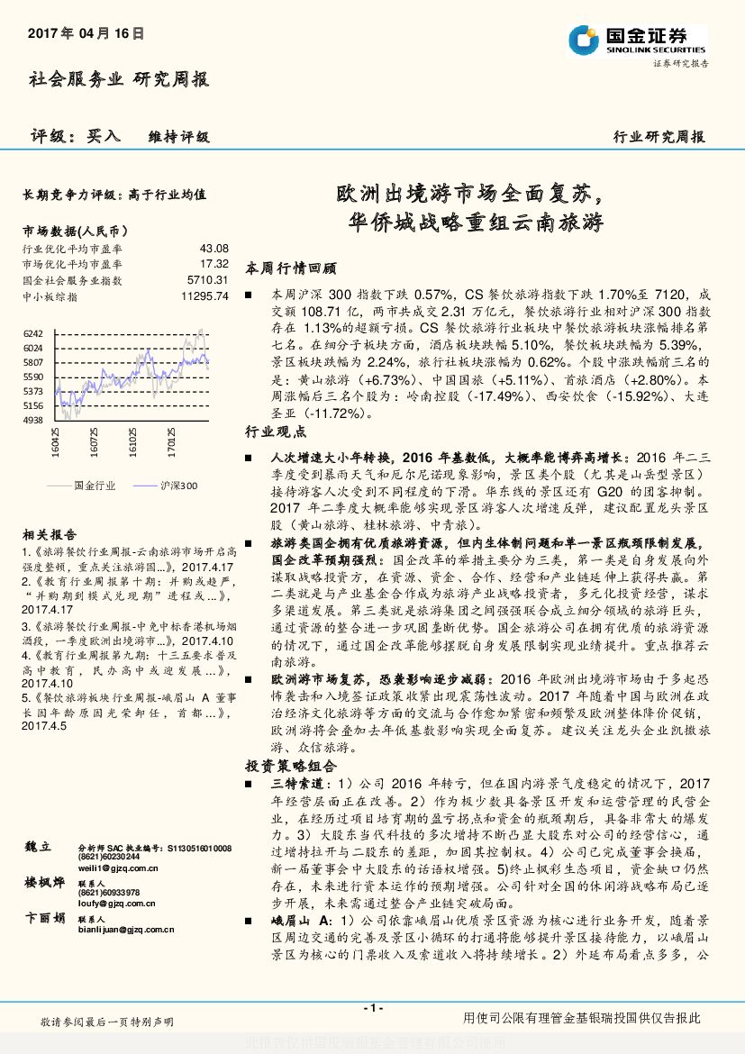 国金证券：社会服务业行业研究周报：欧洲出境游市场全面复苏，华侨城战略重组云南旅游
