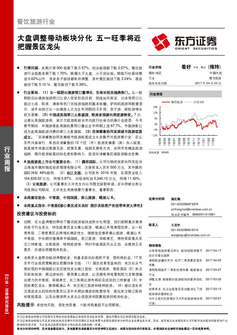 东方证券：餐饮旅游行业周报：大盘调整带动板块分化 五一旺季将近把握景区龙头