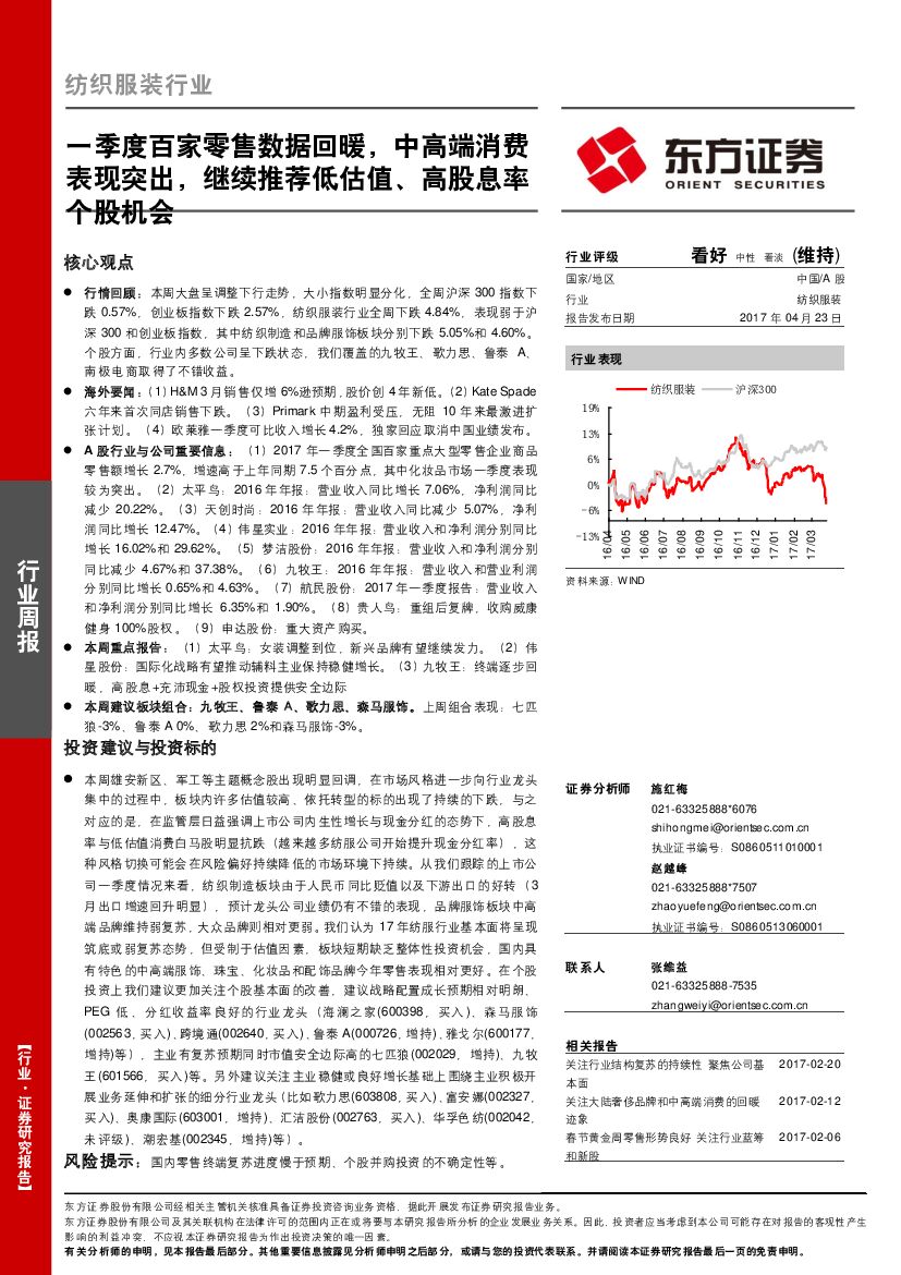 东方证券：纺织服装行业：一季度百家零售数据回暖，中高端消费表现突出，继续推荐低估值、高股息率个股机会