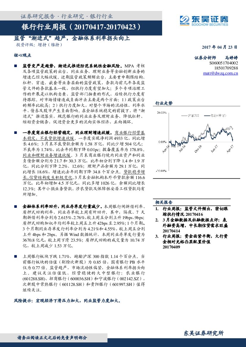 东吴证券：银行行业周报：监管“渐进式”趋严，金融体系利率拐头向上