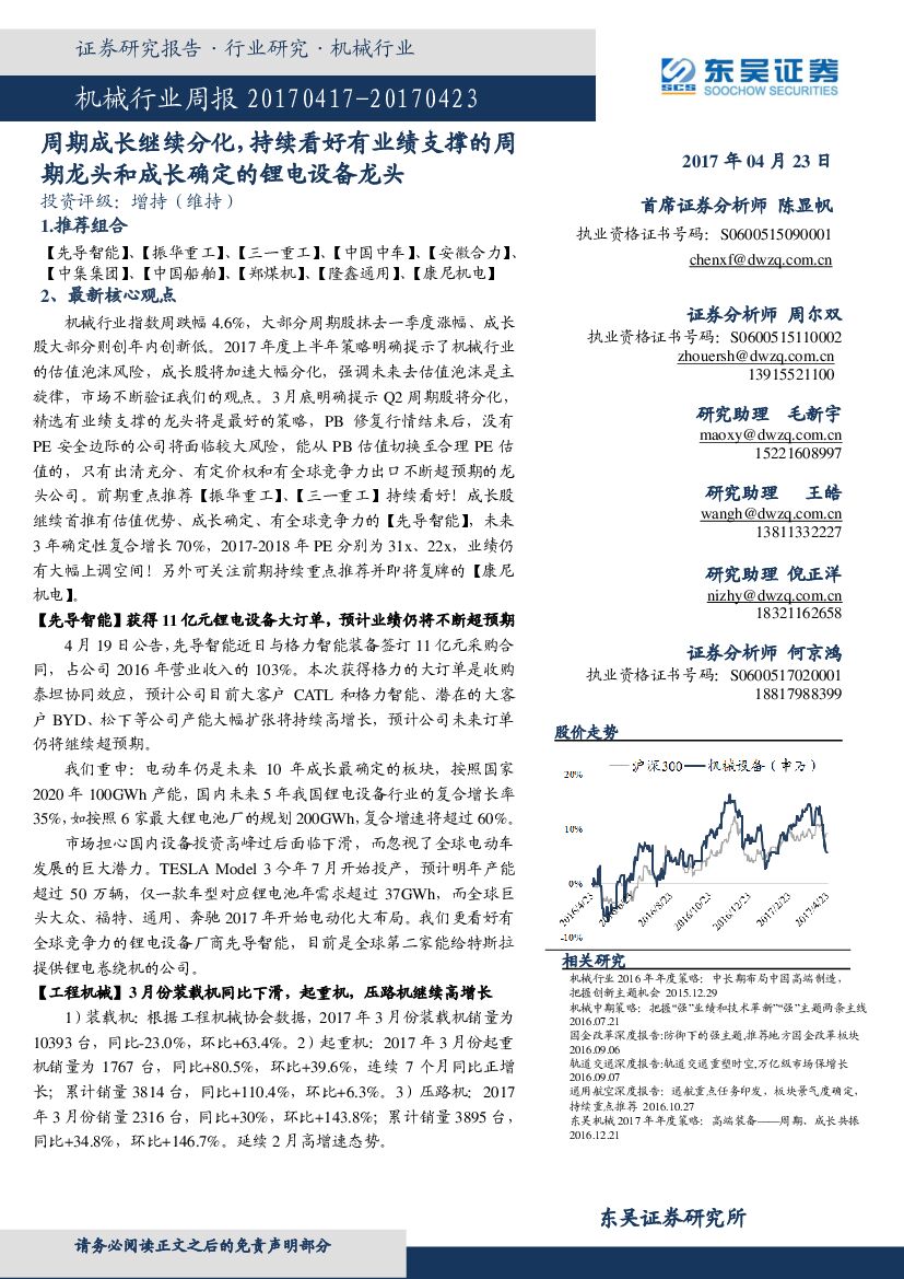 东吴证券：机械行业周报：周期成长继续分化，持续看好有业绩支撑的周期龙头和成长确定的锂电设备龙头