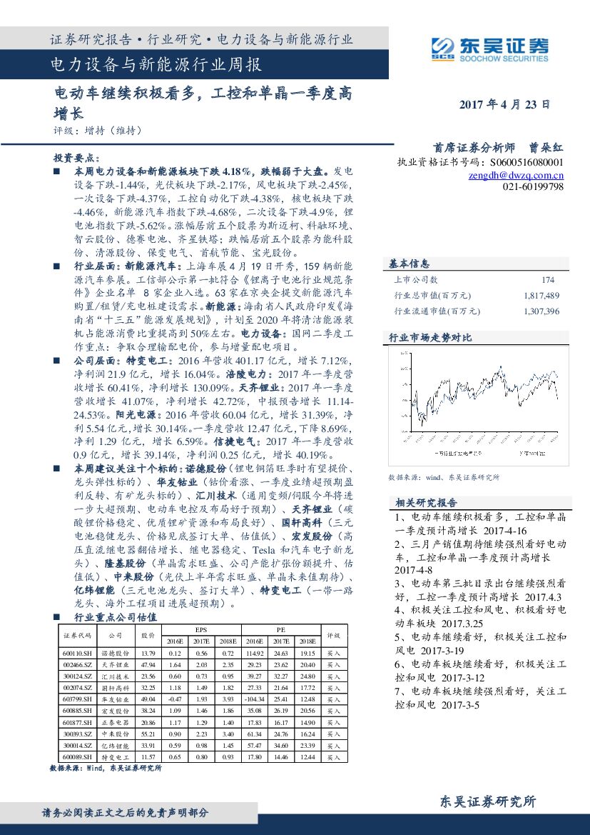 东吴证券：电力设备与新能源行业周报：电动车继续积极看多，工控和单晶一季度高增长
