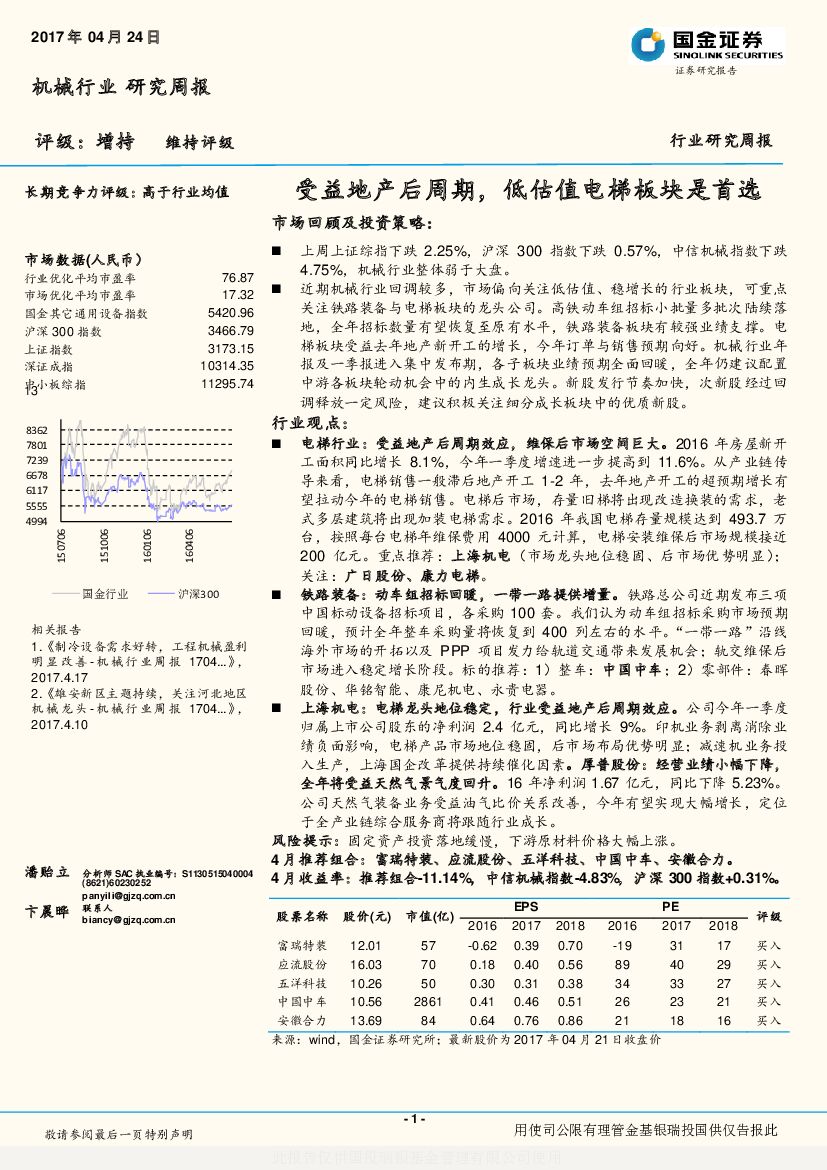 国金证券：机械行业研究周报：受益地产后周期，低估值电梯板块是首选