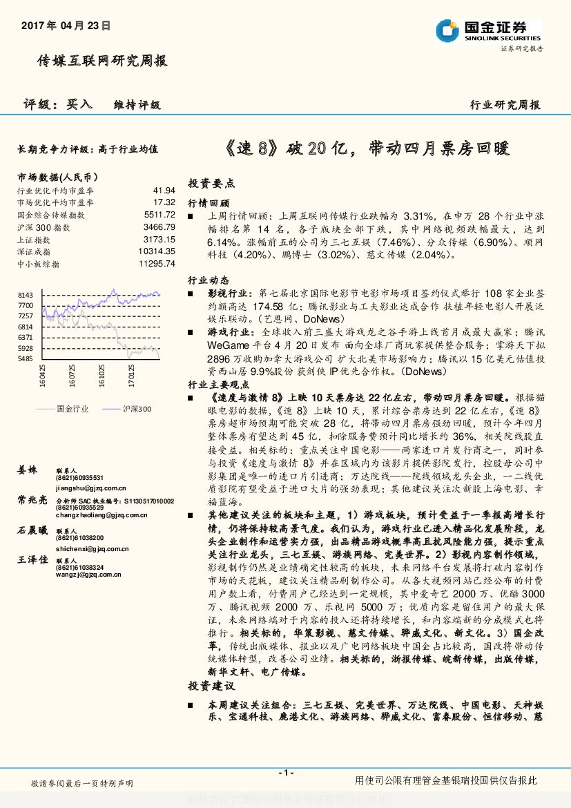 国金证券：传媒互联网研究周报：《速8》破20亿，带动四月票房回暖