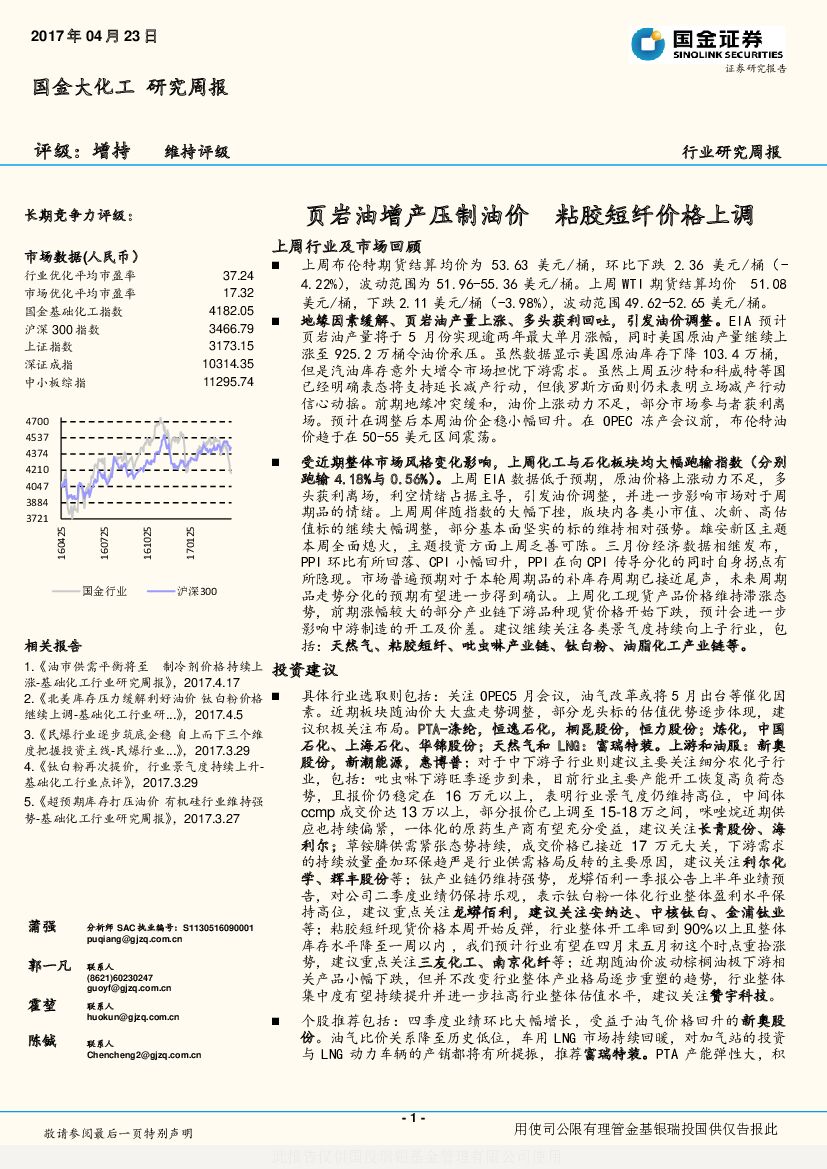 国金证券：国金大化工研究周报：页岩油增产压制油价 粘胶短纤价格上调