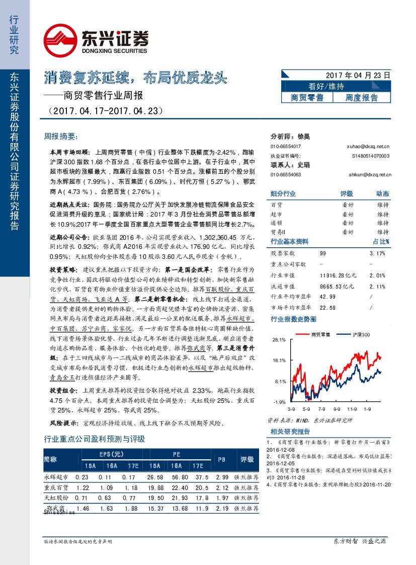 东兴证券：商贸零售行业周报：消费复苏延续，布局优质龙头