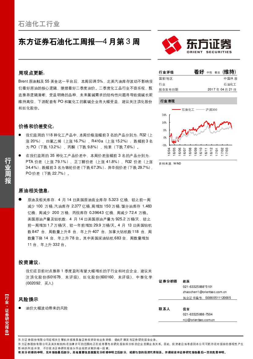 东方证券：石油化工周报