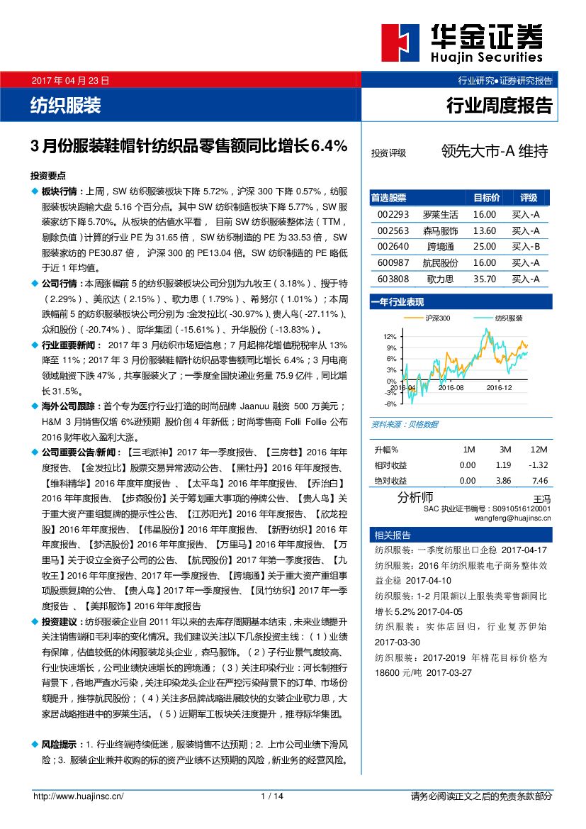 华金证券：纺织服装行业周度报告：3月份服装鞋帽针纺织品零售额同比增长6.4%