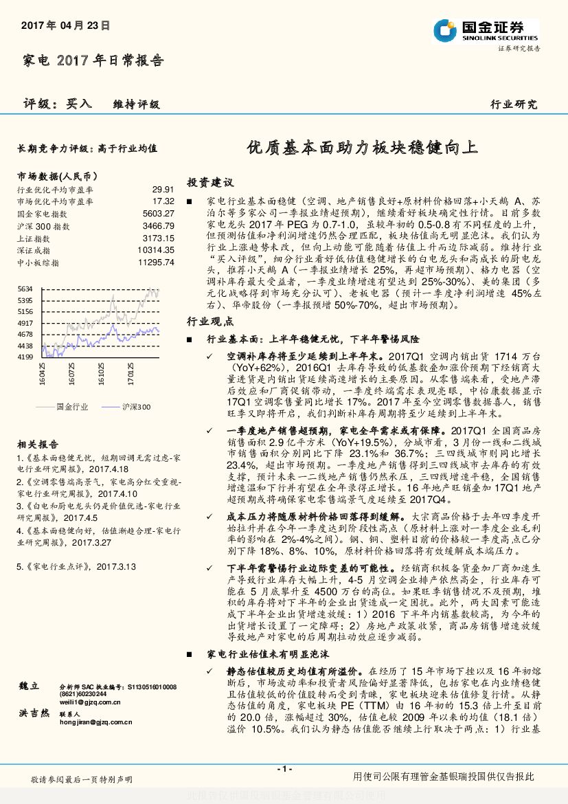 国金证券：家电2017年日常报告：优质基本面助力板块稳健向上