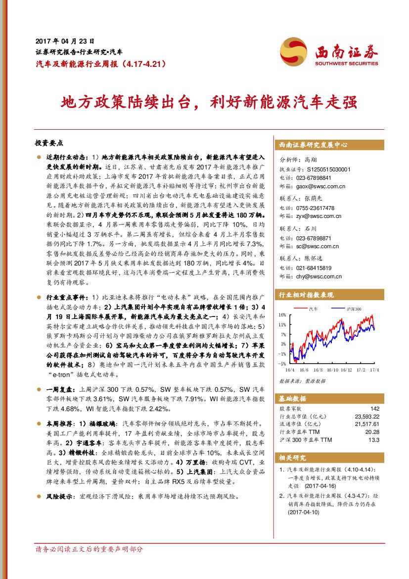西南证券：汽车及新能源行业周报：地方政策陆续出台，利好新能源汽车走强