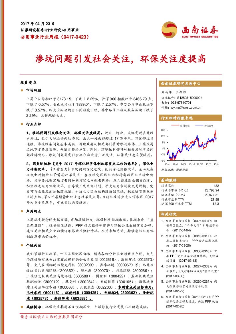 西南证券：公用事业行业周报：渗坑问题引发社会关注，环保关注度提高