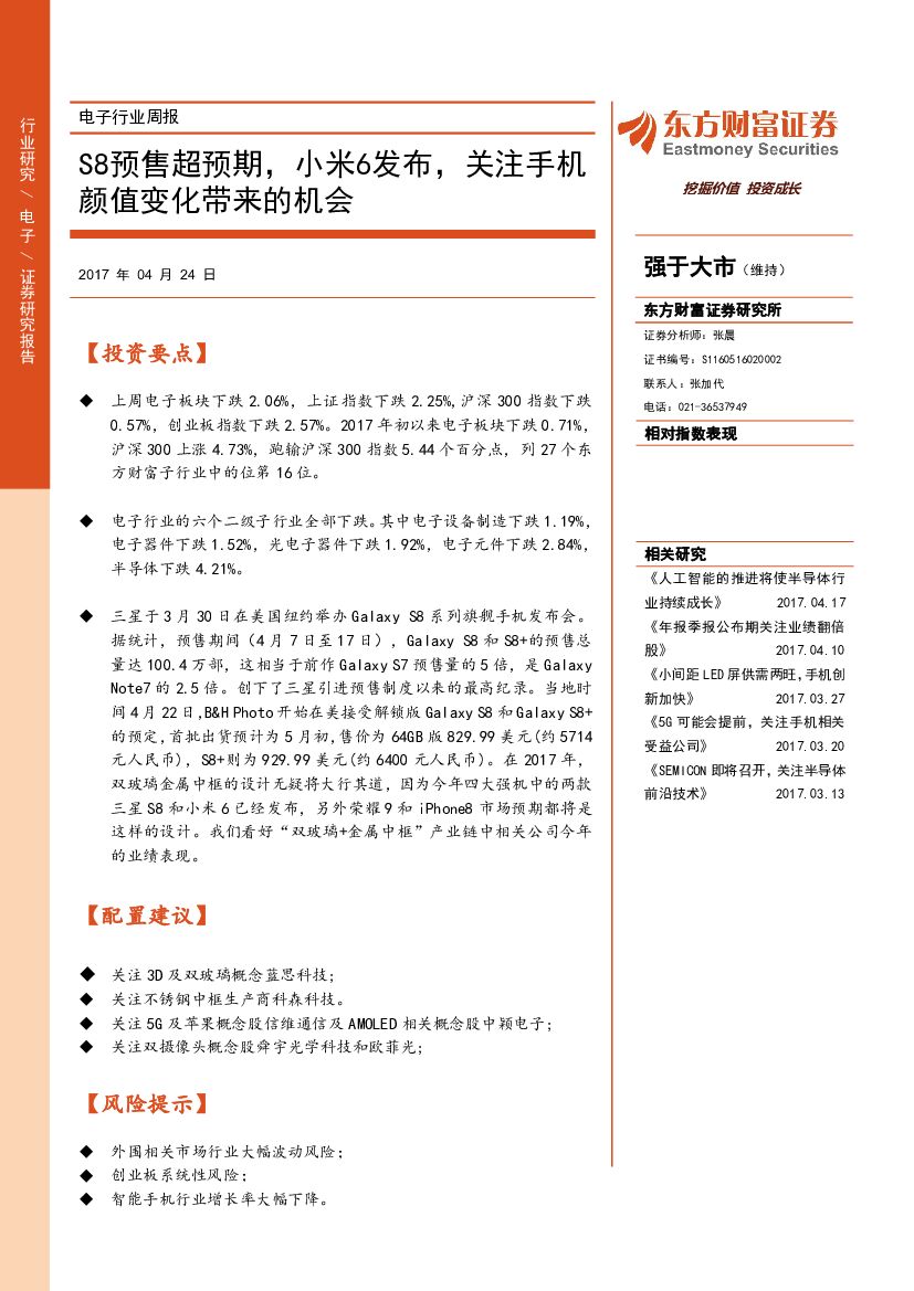 东方财富证券：电子行业周报：S8预售超预期，小米6发布，关注手机颜值变化带来的机会