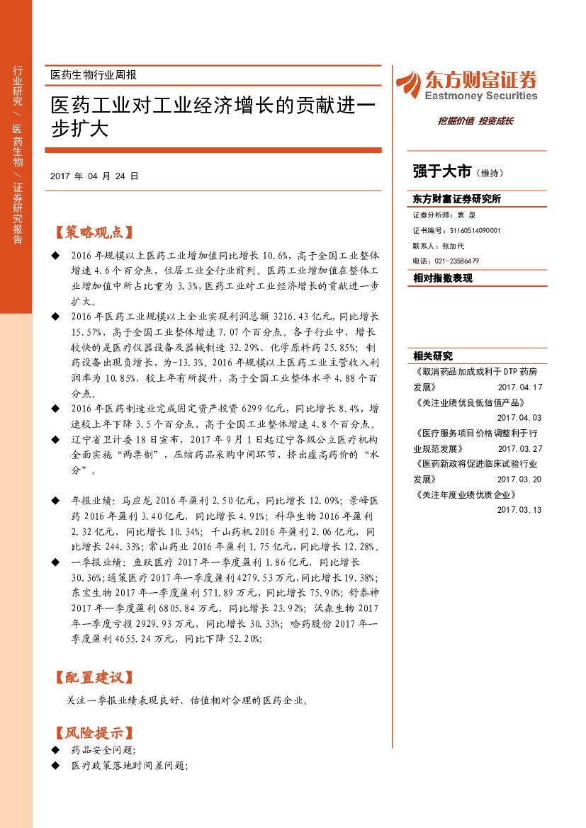 东方财富证券：医药生物行业周报：医药工业对工业经济增长的贡献进一步扩大