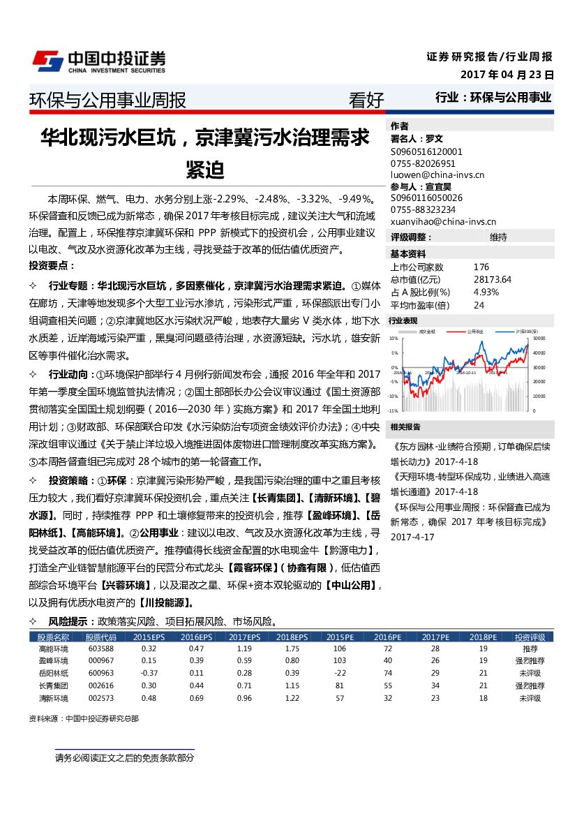 中投证券：环保与公用事业周报：华北现污水巨坑，京津冀污水治理需求紧迫