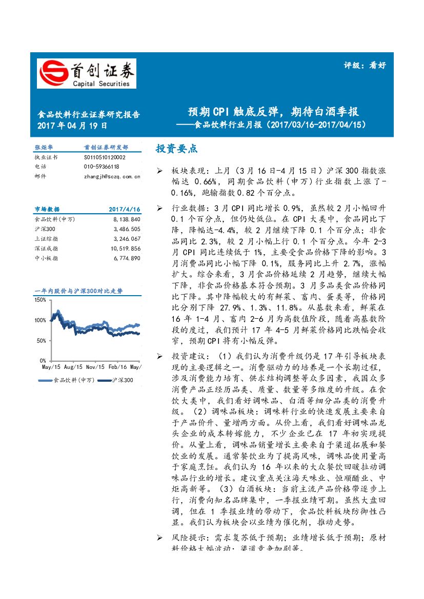 首创证券：食品饮料行业月报：预期CPI触底反弹，期待白酒季报