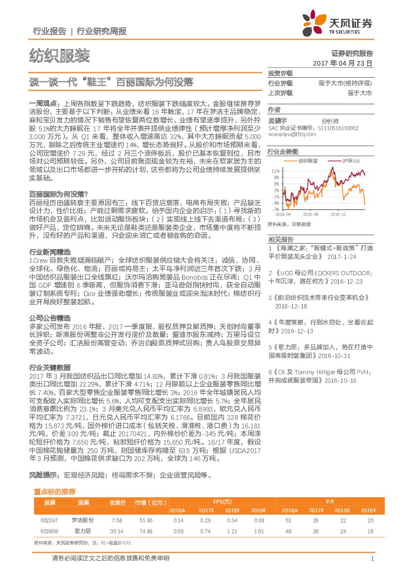 天风证券：纺织服装行业研究周报：谈一谈一代“鞋王”百丽国际为何没落