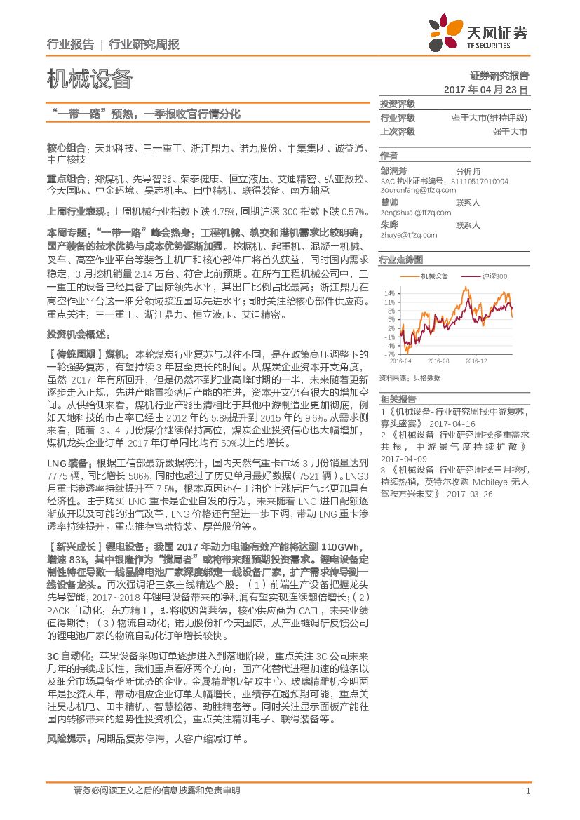 天风证券：机械设备行业研究周报：“一带一路”预热，一季报收官行情分化
