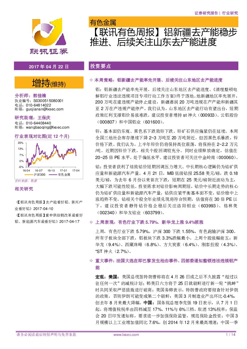 联讯证券：【联讯有色周报】铝新疆去产能稳步推进、后续关注山东去产能进度