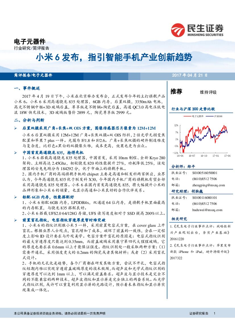 民生证券：电子元器件简评报告：小米6发布，指引智能手机产业创新趋势