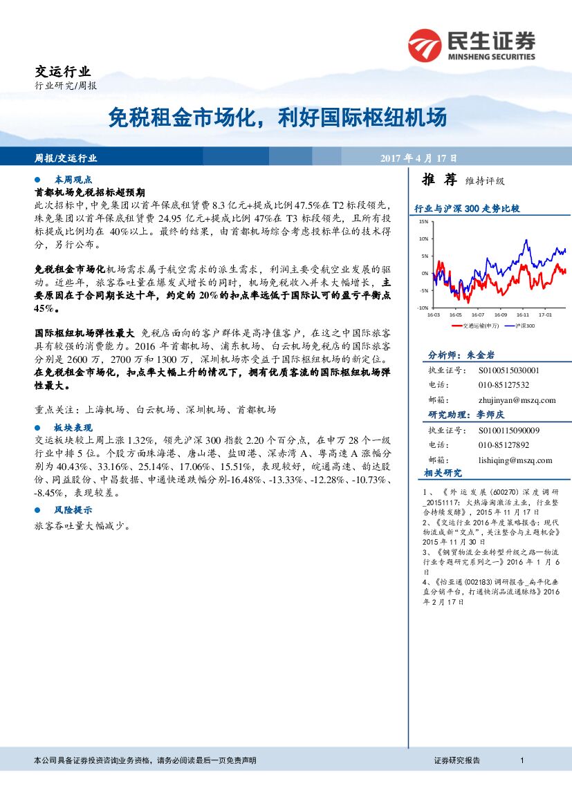 民生证券：交运行业周报：免税租金市场化，利好国际枢纽机场