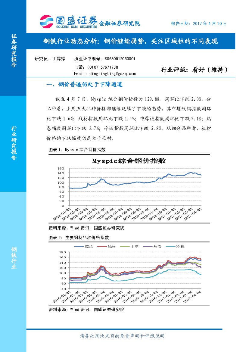国盛证券：钢铁行业动态分析：钢价继续弱势，关注区域性的不同表现