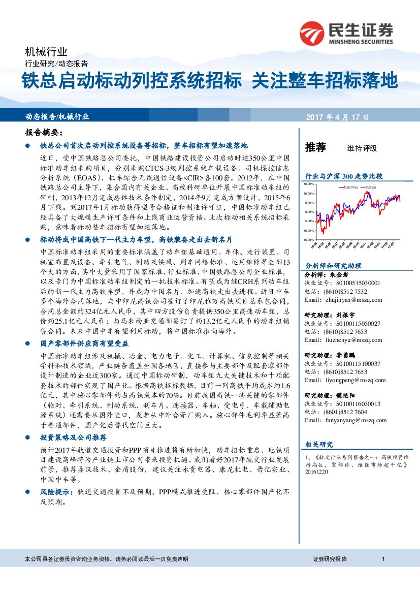民生证券：机械行业：铁总启动标动列控系统招标 关注整车招标落地