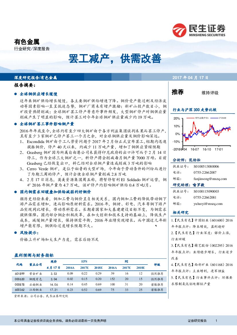 民生证券：有色金属：罢工减产，供需改善