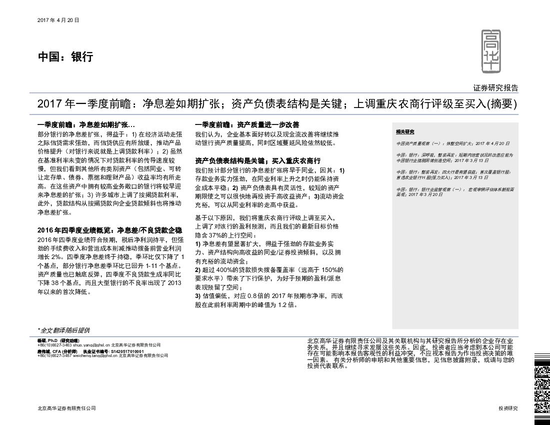 高华证券：中国：银行：2017年一季度前瞻：净息差如期扩张；资产负债表结构是关键；上调重庆农商行评级至买入（摘要）