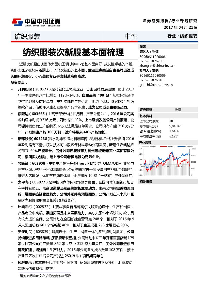 中投证券：纺织服装次新股基本面梳理