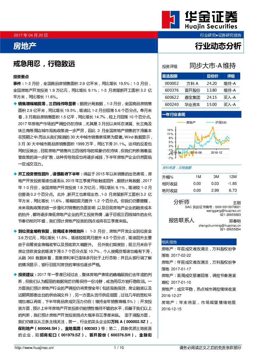 华金证券：房地产：戒急用忍，行稳致远