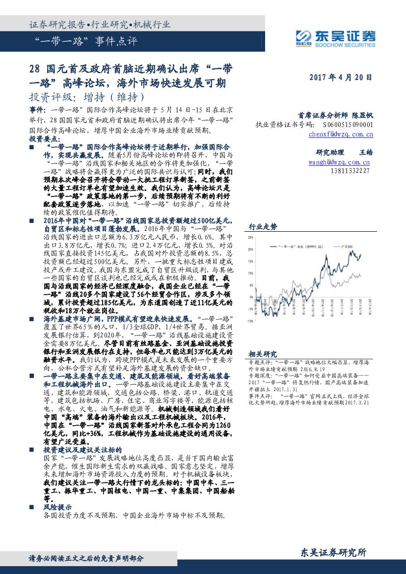 东吴证券：机械行业：“一带一路”事件点评-28国元首及政府首脑近期确认出席“一带一路”高峰论坛，海外市场快速发展可期