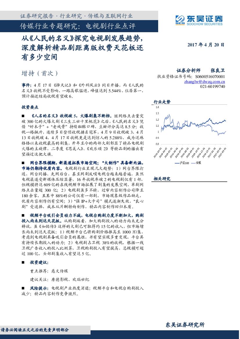 东吴证券：传媒行业专题研究：电视剧行业点评：从《人民的名义》探究电视剧发展趋势，深度解析精品剧距离版权费天花板还有多少空间