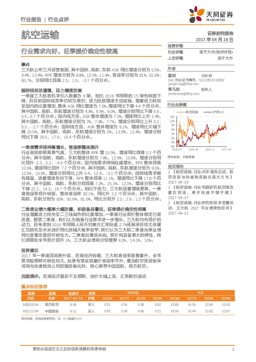 天风证券：航空运输：行业需求向好，旺季提价确定性较高