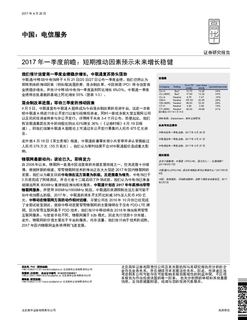 高华证券：中国：电信服务：2017年一季度前瞻：短期推动因素预示未来增长稳健