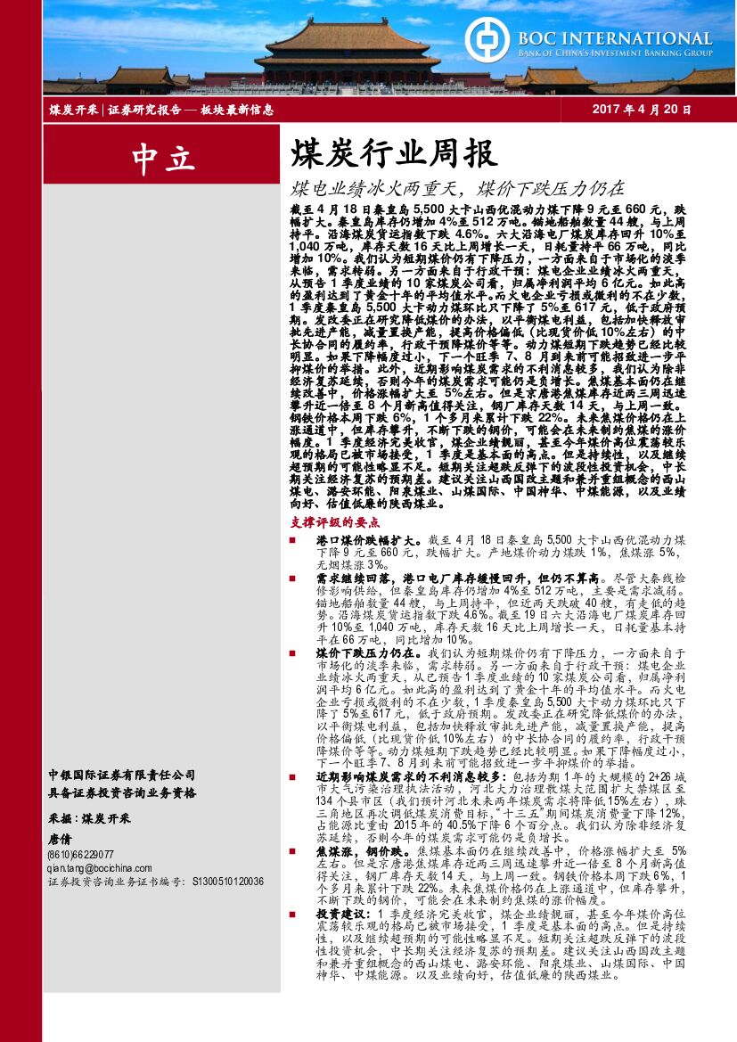 中银国际：煤炭行业周报：煤电业绩冰火两重天，煤价下跌压力仍在