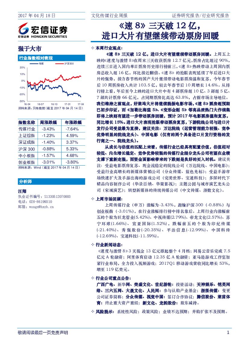 宏信证券：文化传媒行业周报：《速8》三天破12亿进口大片有望继续带动票房回暖