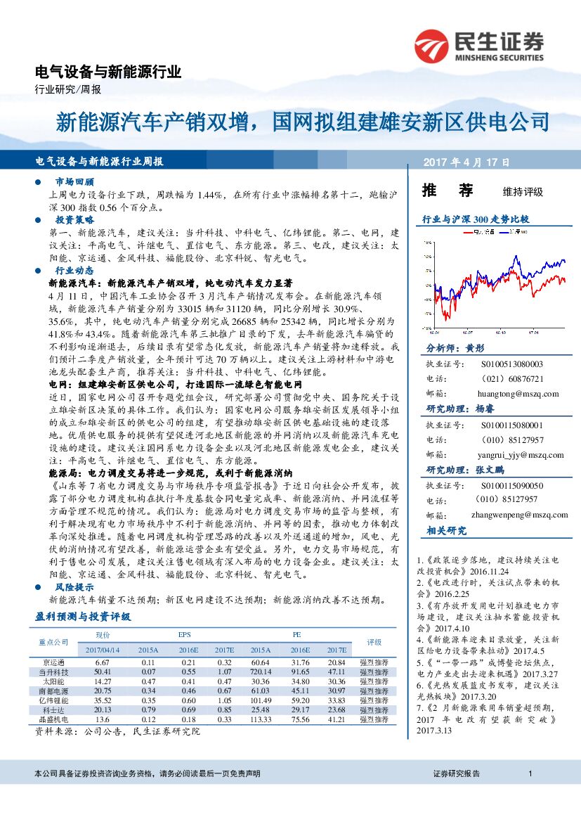 民生证券：电气设备与新能源行业周报：新能源汽车产销双增，国网拟组建雄安新区供电公司