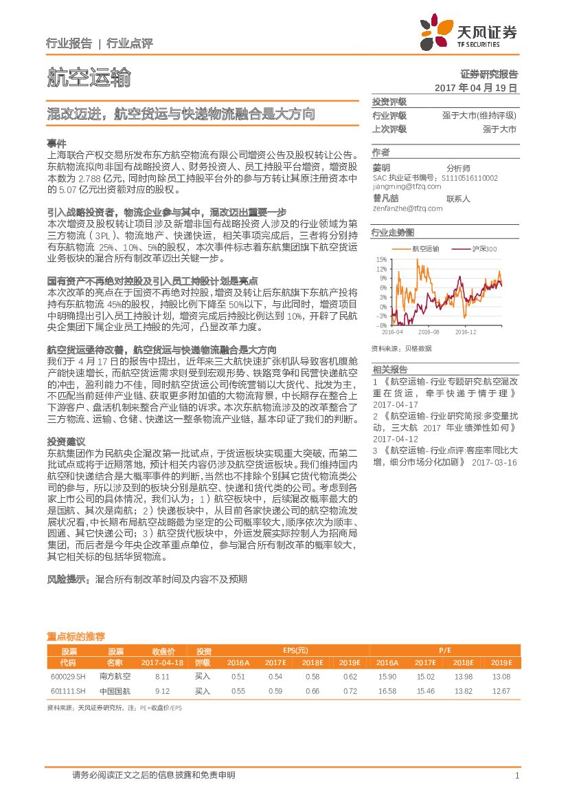 天风证券：航空运输：混改迈进，航空货运与快递物流融合是大方向