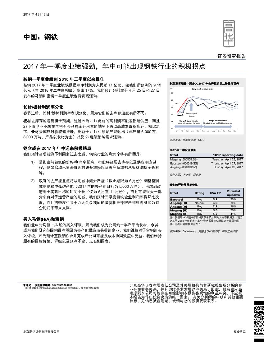 高华证券：2017 年一季度业绩强劲，年中可能出现钢铁行业的积极拐点