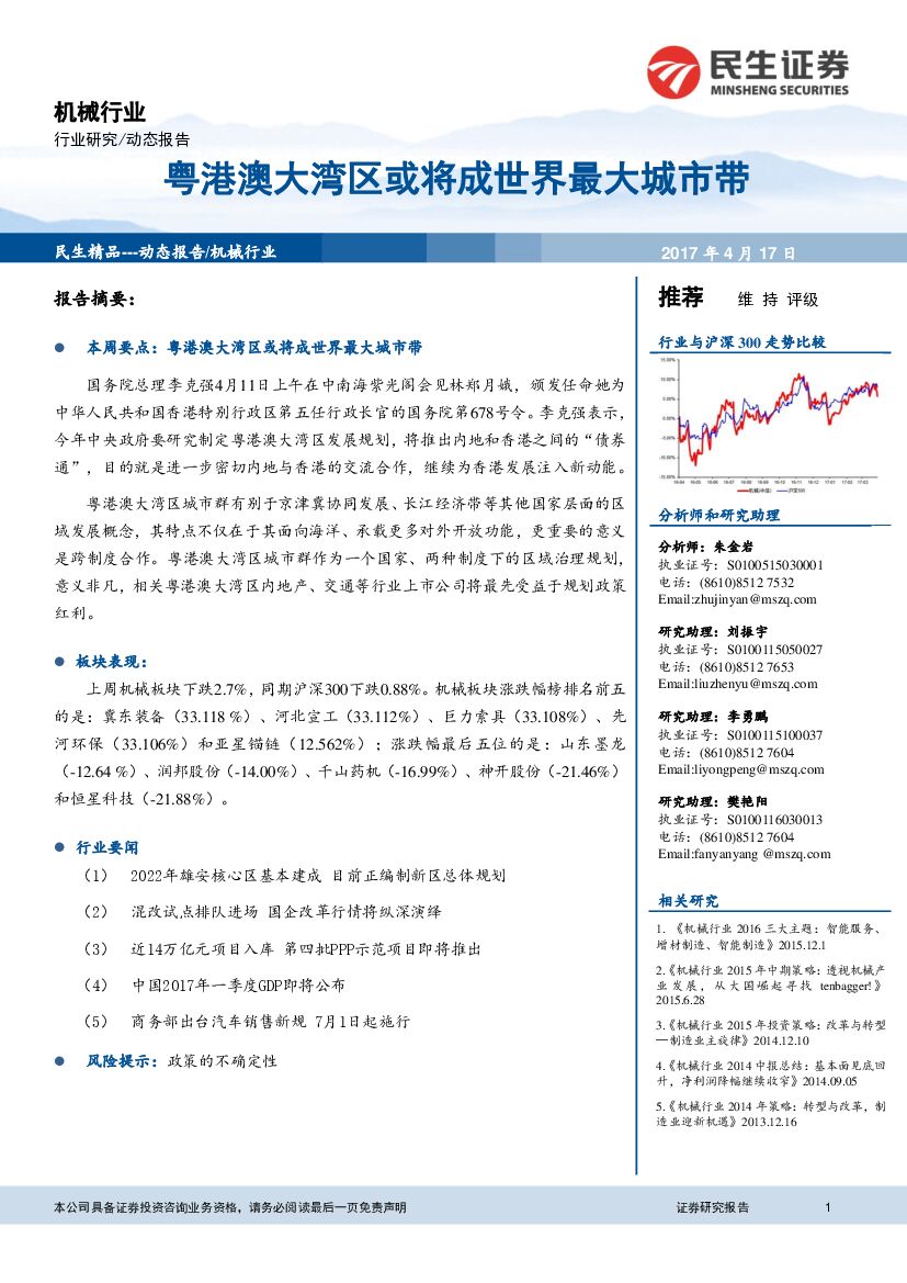 民生证券：机械行业：粤港澳大湾区或将成世界最大城市带