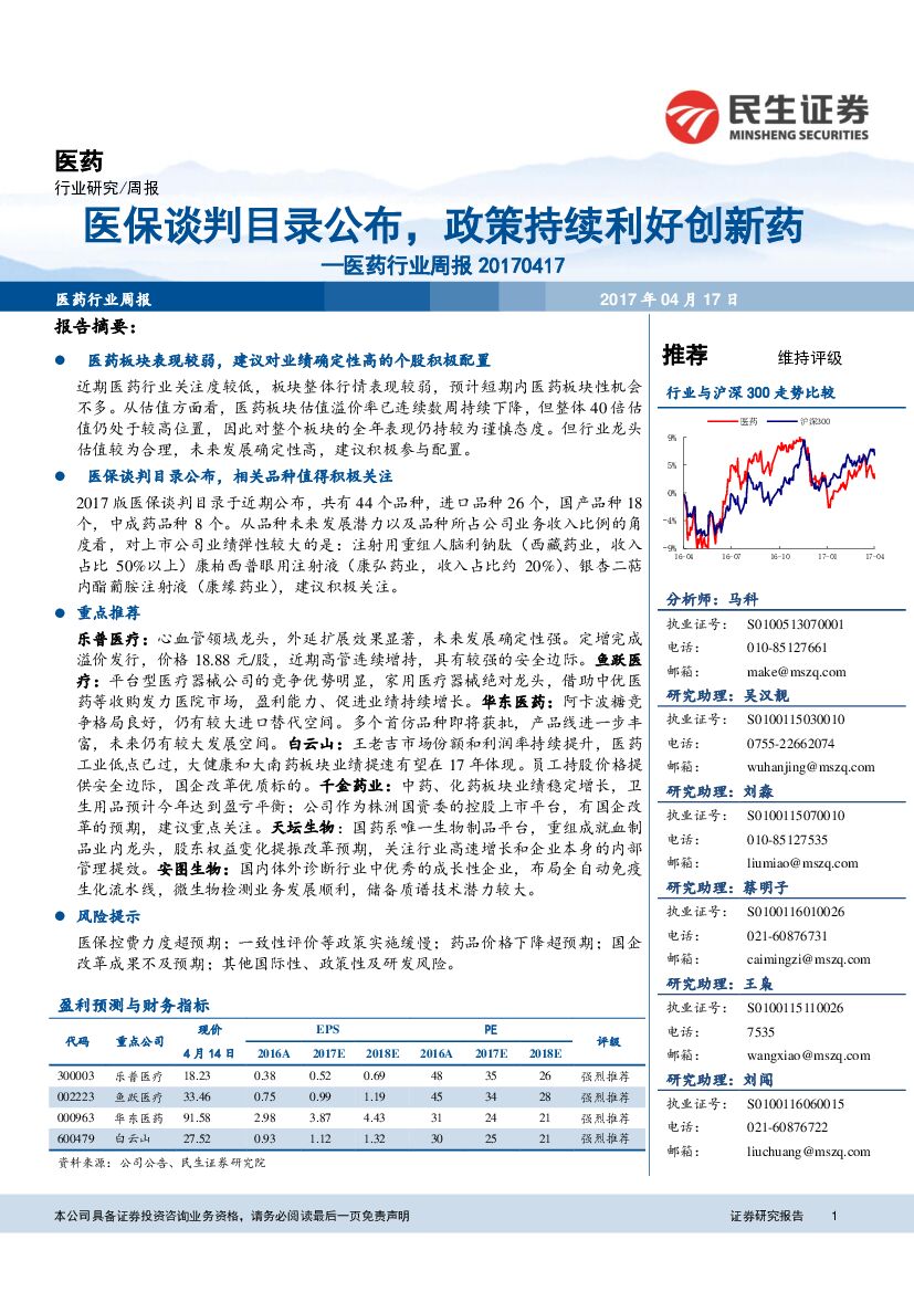 民生证券：医药行业周报：医保谈判目录公布，政策持续利好创新药