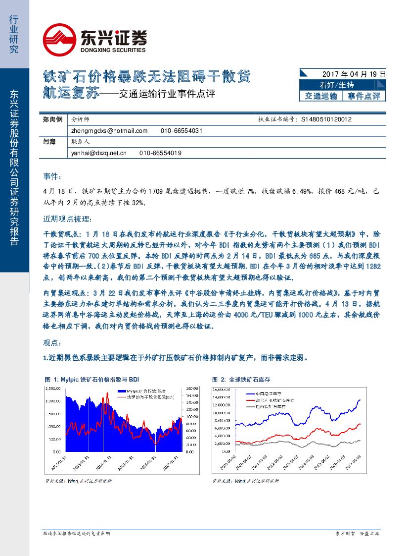 东兴证券：交通运输行业事件点评：铁矿石价格暴跌无法阻碍干散货航运复苏