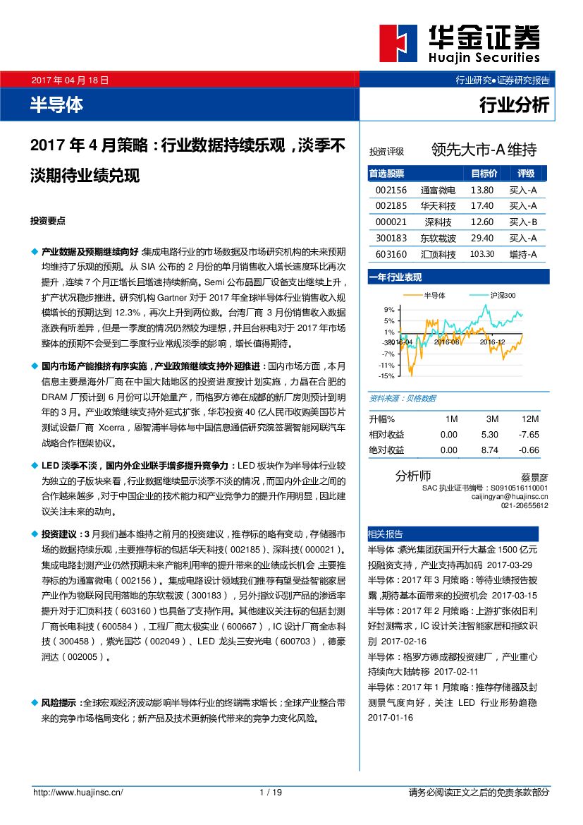 华金证券：半导体2017年4月策略：行业数据持续乐观，淡季不淡期待业绩兑现