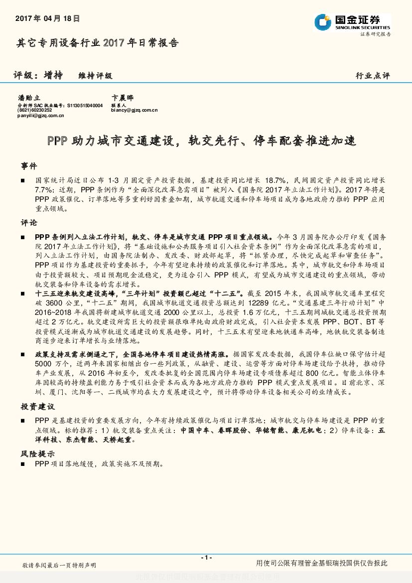 国金证券：其它专用设备行业2017年日常报告：PPP助力城市交通建设，轨交先行、停车配套推进加速