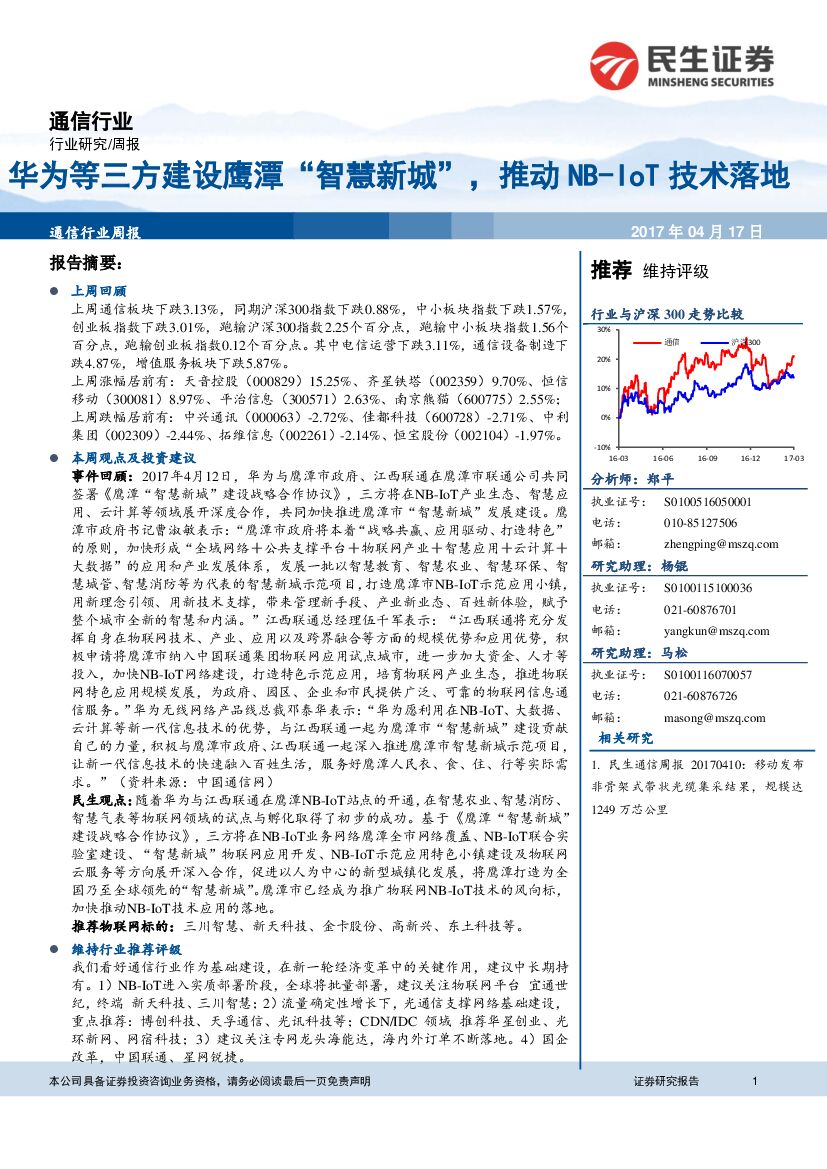 民生证券：通信行业周报：华为等三方建设鹰潭“智慧新城”，推动NB-IoT技术落地