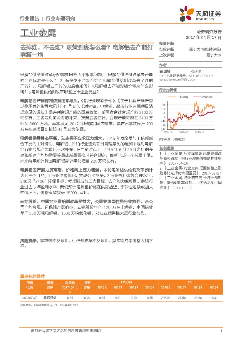 天风证券：工业金属行业专题研究：去掉谁，不去谁？政策到底怎么看？电解铝去产能打响第一炮