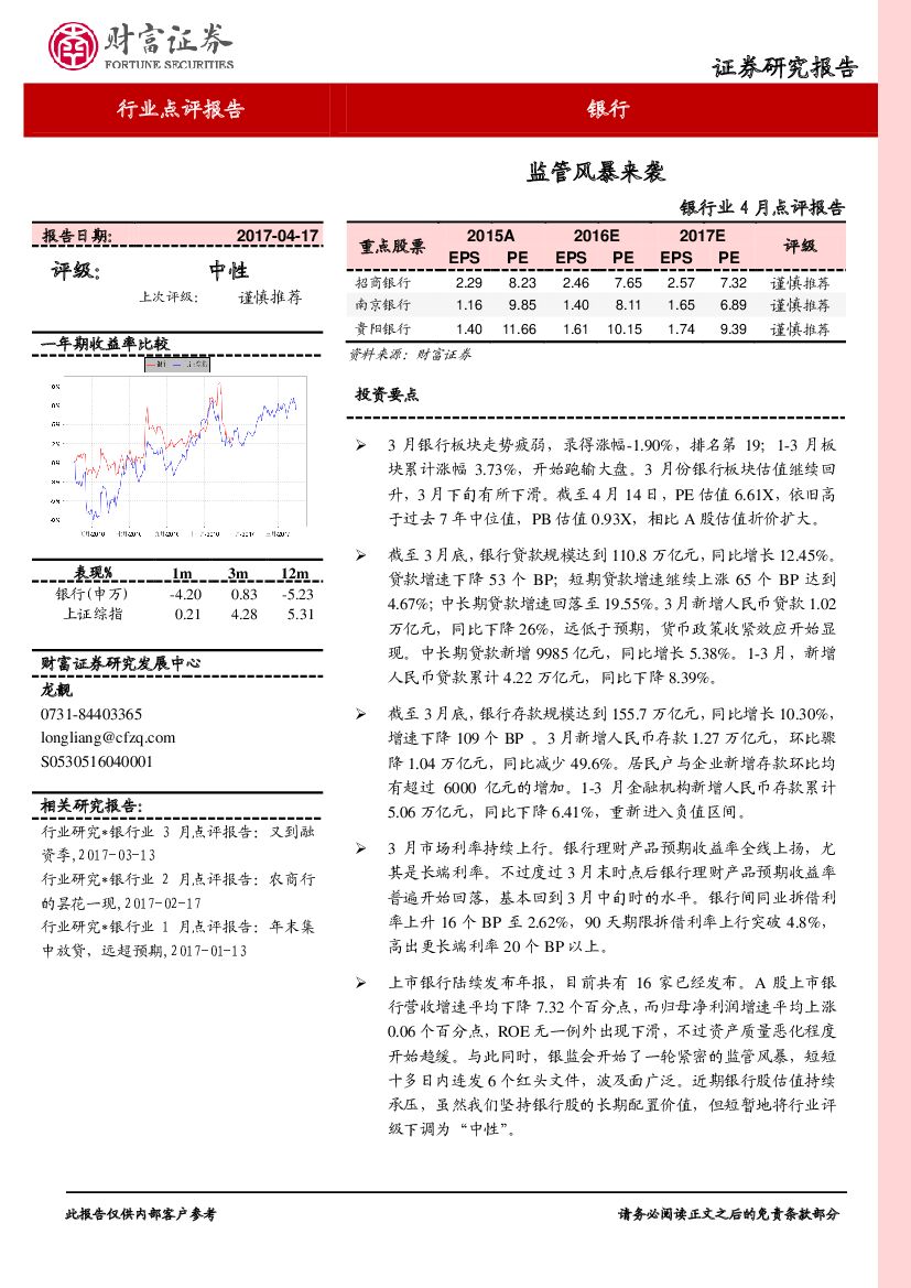 财富证券：银行业4月点评报告：监管风暴来袭