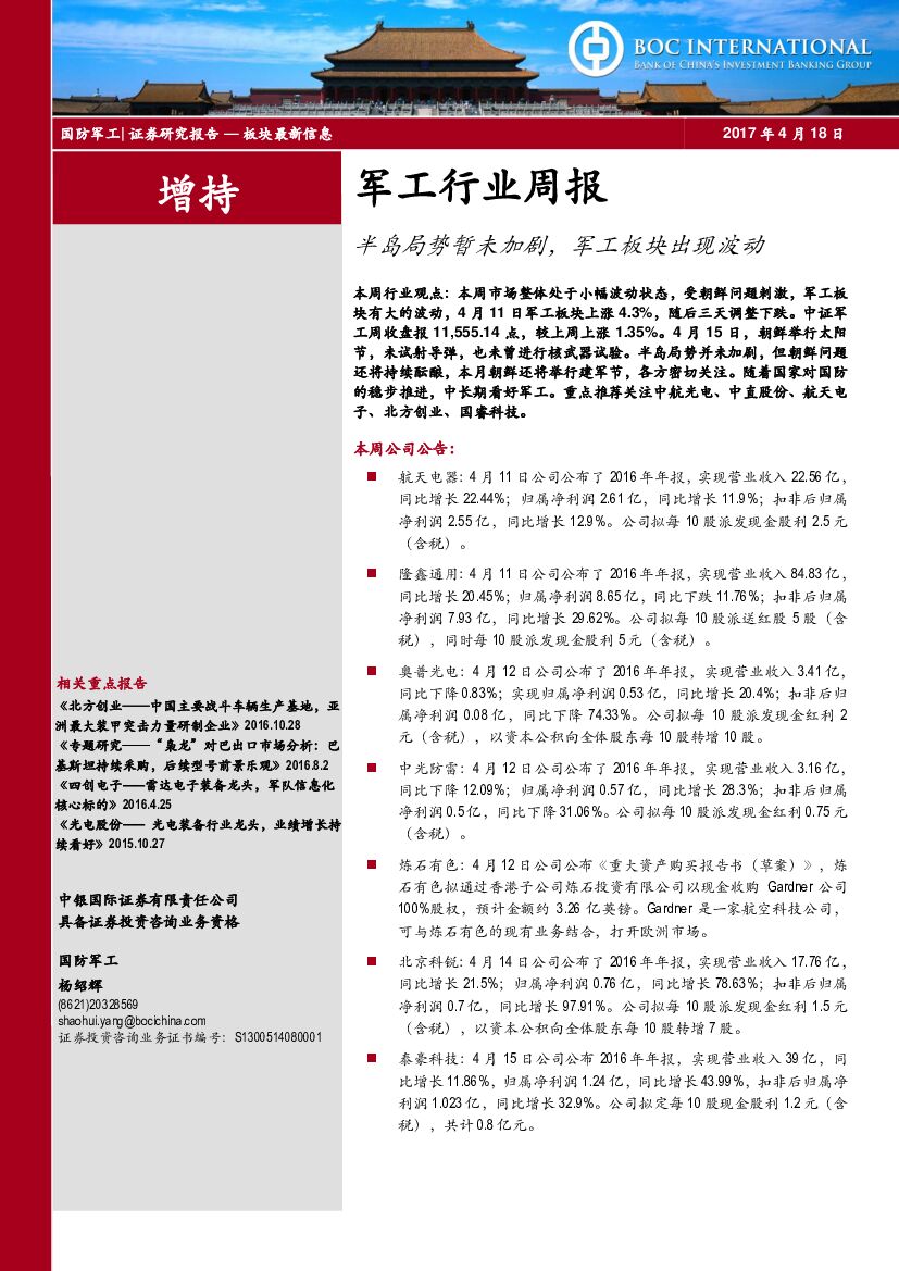 中银国际：军工行业周报：半岛局势暂未加剧，军工板块出现波动